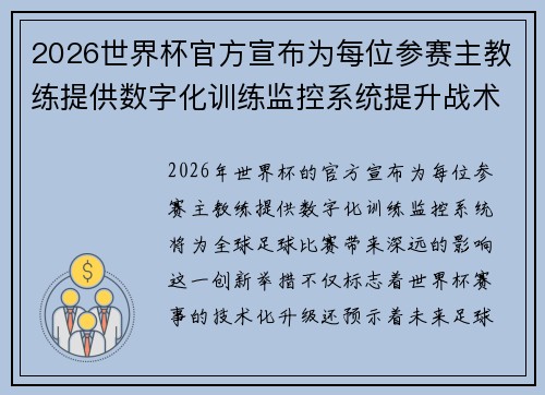 2026世界杯官方宣布为每位参赛主教练提供数字化训练监控系统提升战术水平 2026世界杯官方宣布为每位参赛主教练提供数字化训练监控系统提升战术水平