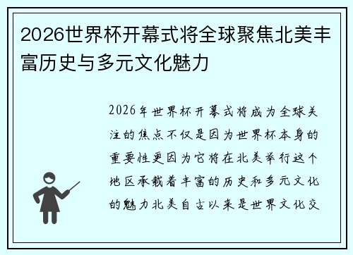 2026世界杯开幕式将全球聚焦北美丰富历史与多元文化魅力 2026世界杯开幕式将全球聚焦北美丰富历史与多元文化魅力