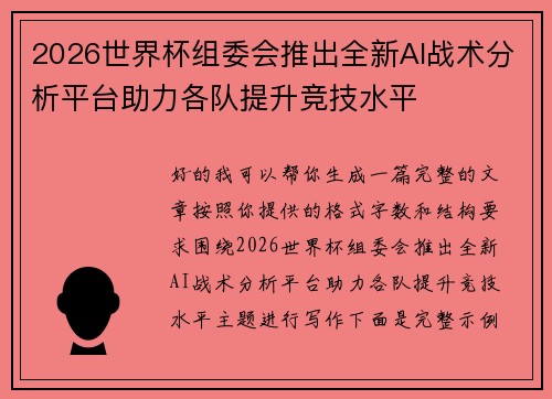 2026世界杯组委会推出全新AI战术分析平台助力各队提升竞技水平