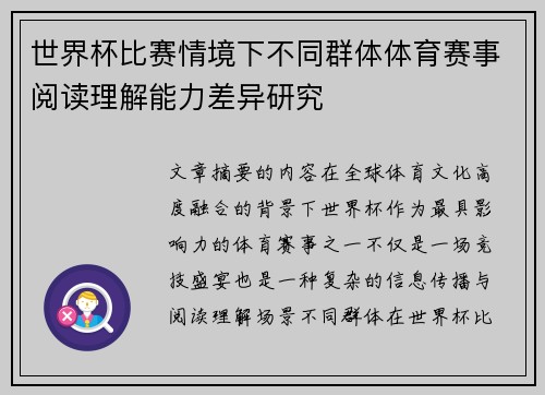 世界杯比赛情境下不同群体体育赛事阅读理解能力差异研究 世界杯比赛情境下不同群体体育赛事阅读理解能力差异研究