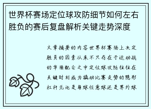 世界杯赛场定位球攻防细节如何左右胜负的赛后复盘解析关键走势深度