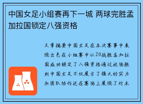 中国女足小组赛再下一城 两球完胜孟加拉国锁定八强资格 中国女足小组赛再下一城 两球完胜孟加拉国锁定八强资格