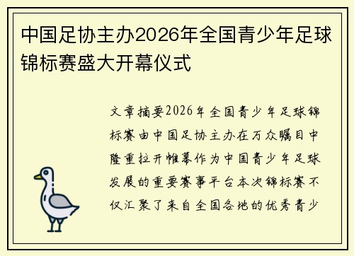 中国足协主办2026年全国青少年足球锦标赛盛大开幕仪式 中国足协主办2026年全国青少年足球锦标赛盛大开幕仪式