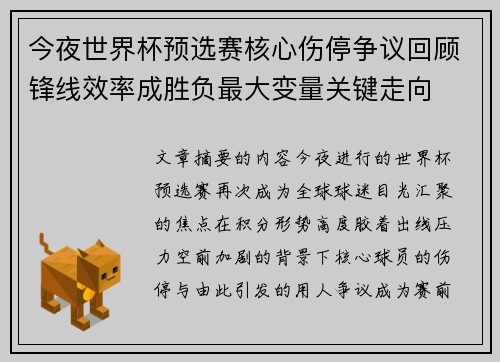 今夜世界杯预选赛核心伤停争议回顾锋线效率成胜负最大变量关键走向