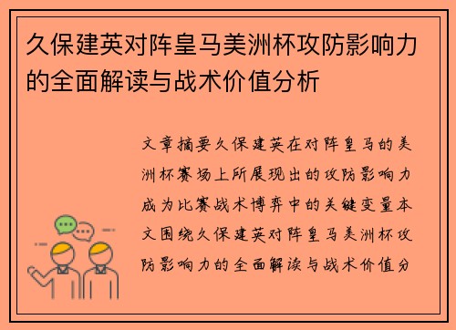久保建英对阵皇马美洲杯攻防影响力的全面解读与战术价值分析 久保建英对阵皇马美洲杯攻防影响力的全面解读与战术价值分析