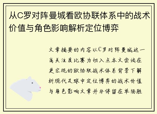 从C罗对阵曼城看欧协联体系中的战术价值与角色影响解析定位博弈 从C罗对阵曼城看欧协联体系中的战术价值与角色影响解析定位博弈