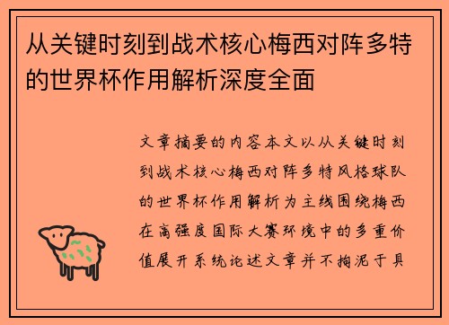 从关键时刻到战术核心梅西对阵多特的世界杯作用解析深度全面 从关键时刻到战术核心梅西对阵多特的世界杯作用解析深度全面