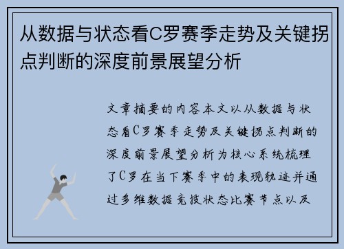 从数据与状态看C罗赛季走势及关键拐点判断的深度前景展望分析 从数据与状态看C罗赛季走势及关键拐点判断的深度前景展望分析