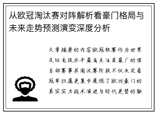 从欧冠淘汰赛对阵解析看豪门格局与未来走势预测演变深度分析