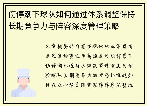 伤停潮下球队如何通过体系调整保持长期竞争力与阵容深度管理策略 伤停潮下球队如何通过体系调整保持长期竞争力与阵容深度管理策略