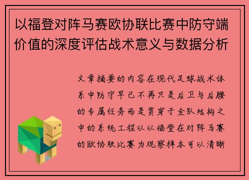 以福登对阵马赛欧协联比赛中防守端价值的深度评估战术意义与数据分析 以福登对阵马赛欧协联比赛中防守端价值的深度评估战术意义与数据分析