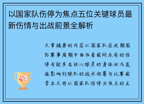 以国家队伤停为焦点五位关键球员最新伤情与出战前景全解析 以国家队伤停为焦点五位关键球员最新伤情与出战前景全解析