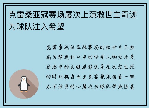 克雷桑亚冠赛场屡次上演救世主奇迹为球队注入希望 克雷桑亚冠赛场屡次上演救世主奇迹为球队注入希望