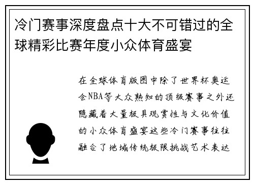 冷门赛事深度盘点十大不可错过的全球精彩比赛年度小众体育盛宴 冷门赛事深度盘点十大不可错过的全球精彩比赛年度小众体育盛宴