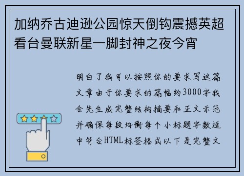 加纳乔古迪逊公园惊天倒钩震撼英超看台曼联新星一脚封神之夜今宵 加纳乔古迪逊公园惊天倒钩震撼英超看台曼联新星一脚封神之夜今宵