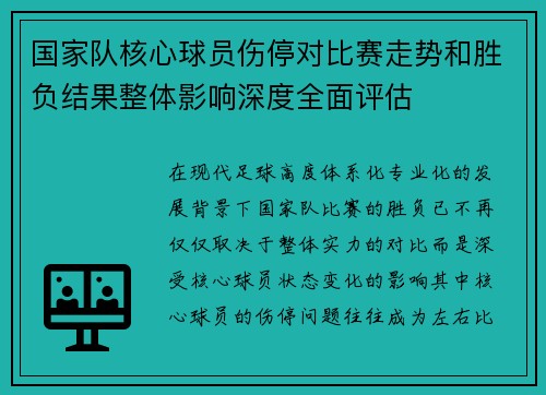 国家队核心球员伤停对比赛走势和胜负结果整体影响深度全面评估 国家队核心球员伤停对比赛走势和胜负结果整体影响深度全面评估