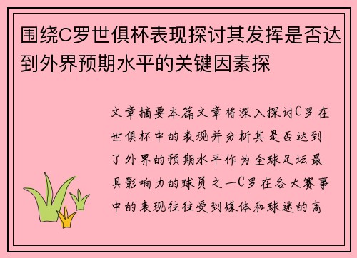 围绕C罗世俱杯表现探讨其发挥是否达到外界预期水平的关键因素探 围绕C罗世俱杯表现探讨其发挥是否达到外界预期水平的关键因素探