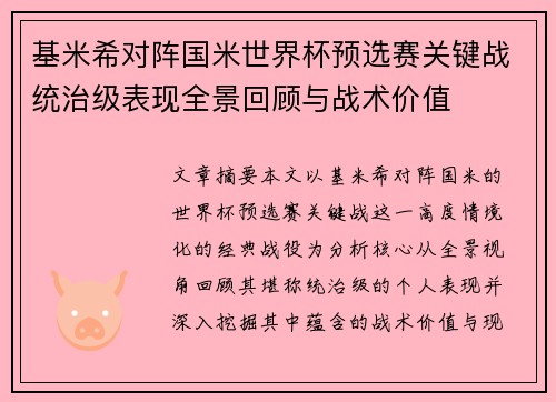 基米希对阵国米世界杯预选赛关键战统治级表现全景回顾与战术价值 基米希对阵国米世界杯预选赛关键战统治级表现全景回顾与战术价值