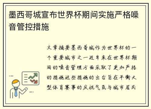 墨西哥城宣布世界杯期间实施严格噪音管控措施 墨西哥城宣布世界杯期间实施严格噪音管控措施