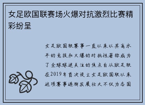 女足欧国联赛场火爆对抗激烈比赛精彩纷呈 女足欧国联赛场火爆对抗激烈比赛精彩纷呈