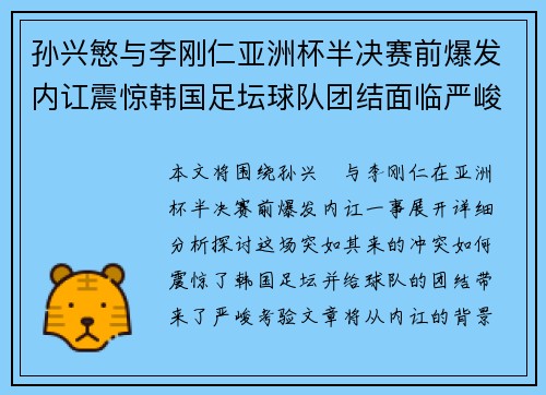 孙兴慜与李刚仁亚洲杯半决赛前爆发内讧震惊韩国足坛球队团结面临严峻考验