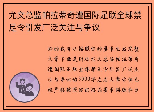 尤文总监帕拉蒂奇遭国际足联全球禁足令引发广泛关注与争议