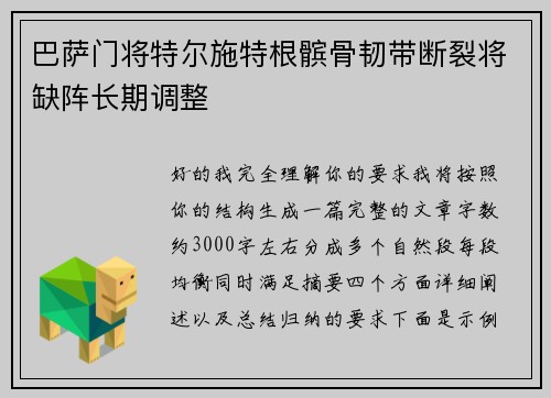 巴萨门将特尔施特根髌骨韧带断裂将缺阵长期调整