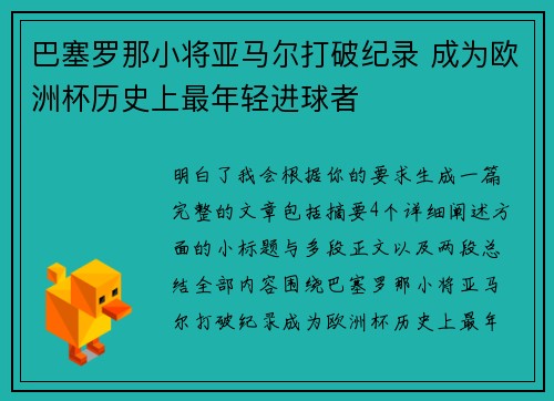 巴塞罗那小将亚马尔打破纪录 成为欧洲杯历史上最年轻进球者