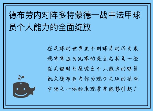 德布劳内对阵多特蒙德一战中法甲球员个人能力的全面绽放 德布劳内对阵多特蒙德一战中法甲球员个人能力的全面绽放