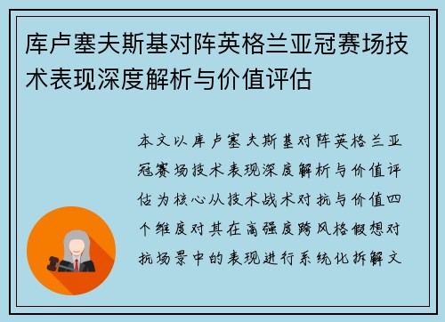 库卢塞夫斯基对阵英格兰亚冠赛场技术表现深度解析与价值评估 库卢塞夫斯基对阵英格兰亚冠赛场技术表现深度解析与价值评估