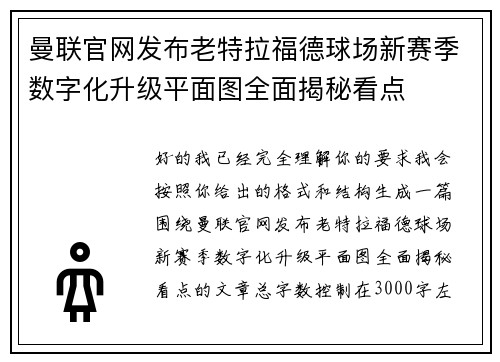 曼联官网发布老特拉福德球场新赛季数字化升级平面图全面揭秘看点 曼联官网发布老特拉福德球场新赛季数字化升级平面图全面揭秘看点