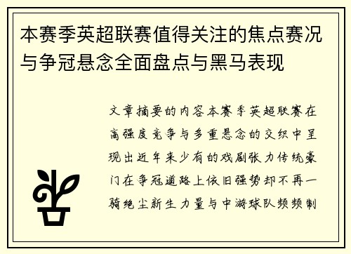 本赛季英超联赛值得关注的焦点赛况与争冠悬念全面盘点与黑马表现