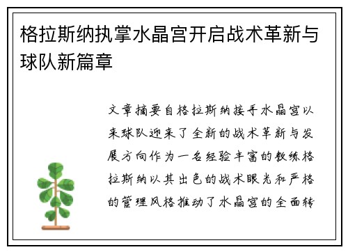 格拉斯纳执掌水晶宫开启战术革新与球队新篇章 格拉斯纳执掌水晶宫开启战术革新与球队新篇章