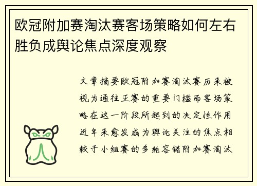 欧冠附加赛淘汰赛客场策略如何左右胜负成舆论焦点深度观察