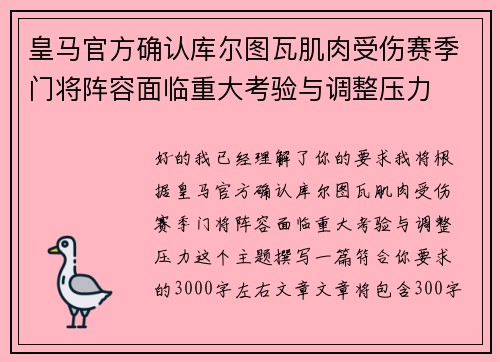 皇马官方确认库尔图瓦肌肉受伤赛季门将阵容面临重大考验与调整压力