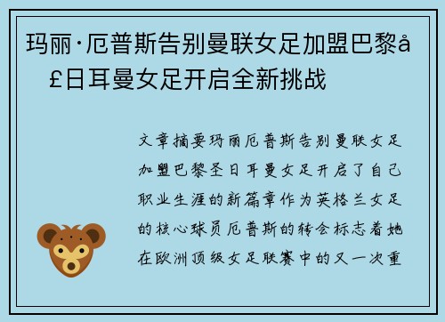 玛丽·厄普斯告别曼联女足加盟巴黎圣日耳曼女足开启全新挑战